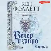 Постер книги Вечер и утро (Часть 2)