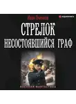 Иван Оченков - Стрелок. Несостоявшийся граф