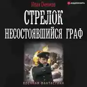 Постер книги Стрелок. Несостоявшийся граф