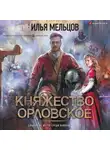 Илья Мельцов - Княжество Орловское