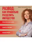 Наталья Евстигнеева - Развод: как правильно разделить имущество