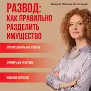 Постер книги Развод: как правильно разделить имущество