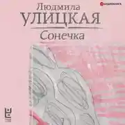 Постер книги Сонечка