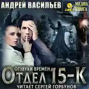 Постер книги Отдел 15-К. Отзвуки времен