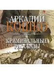 Аркадий Кошко - Криминальные рассказы (сборник)