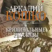 Постер книги Криминальные рассказы (сборник)
