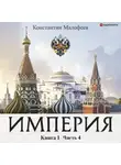 Константин Малофеев - Империя. Книга 1. Часть 4