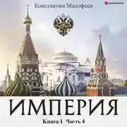 Постер книги Империя. Книга 1. Часть 4