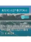 А. Ферсман - Три года за полярным кругом. Путешествия за камнем