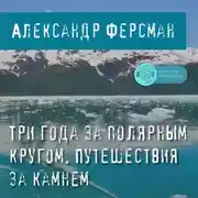Постер книги Три года за полярным кругом. Путешествия за камнем