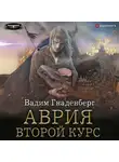 Вадим Гнаденберг - Аврия. Второй курс