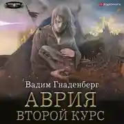 Постер книги Аврия. Второй курс