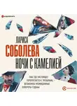 Лариса Соболева - Ночи с Камелией