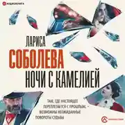 Постер книги Ночи с Камелией