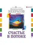 Анатолий Некрасов - Счастье в потоке