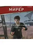 Александр Мирер - Дом скитальцев