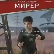 Постер книги Дом скитальцев