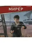Александр Мирер - Главный полдень