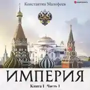Постер книги Империя. Книга 1. Часть 1