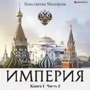 Постер книги Империя. Книга 1. Часть 2