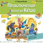 Постер книги Приключения попугая Кеши