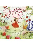 Штефани Дале - Земляничная фея. Бал на цветочном лугу