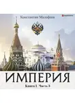 Константин Малофеев - Империя. Книга 1. Часть 3