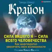 Постер книги Крайон. Сила вашего Я – сила всего человечества. Как многократно увеличить свои возможности
