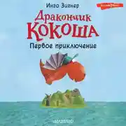 Постер книги Дракончик Кокоша. Первое приключение