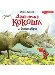 Инго Зигнер - Дракончик Кокоша и динозавры