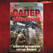 Постер книги Сапер. Внедрение