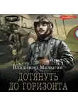 Владимир Малыгин - Дотянуть до горизонта
