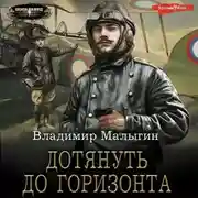 Постер книги Дотянуть до горизонта