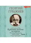 Георгий Гурджиев - Критика жизни человека. Рассказы Вельзевула своему внуку (Часть 2)