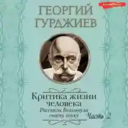 Постер книги Критика жизни человека. Рассказы Вельзевула своему внуку (Часть 2)