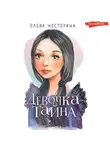Елена Нестерина - Девочка-тайна