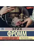 Эрих Фромм - Человек для себя
