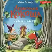 Постер книги Дракончик Кокоша и ученик чародея