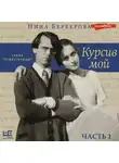 Нина Берберова - Курсив мой (часть 1)