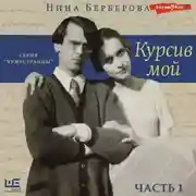 Постер книги Курсив мой (часть 1)