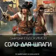 Постер книги Соло для шпаги