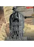 Роман Добрый - Гений Русского сыска И.Д.Путилин
