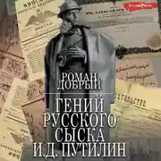 Постер книги Гений Русского сыска И.Д.Путилин