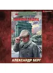 Александр Берг - Ленинградец