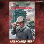 Постер книги Ленинградец