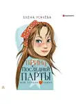 Елена Усачёва - Принц с последней парты
