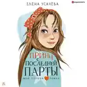 Постер книги Принц с последней парты