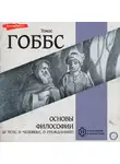 Томас Гоббс - Основы философии (о теле, о человеке, о гражданине)