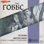 Постер книги Основы философии (о теле, о человеке, о гражданине)