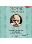 Георгий Гурджиев - Критика жизни человека. Рассказы Вельзевула своему внуку (Часть 1)